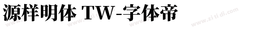 源样明体 TW字体转换